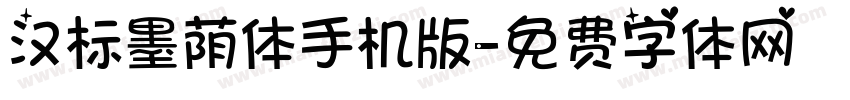 汉标墨荫体手机版字体转换
