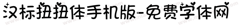 汉标扭扭体手机版字体转换
