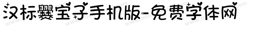 汉标爨宝子手机版字体转换