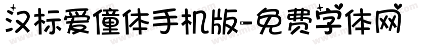 汉标爱僮体手机版字体转换