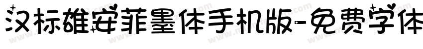 汉标雄安菲墨体手机版字体转换