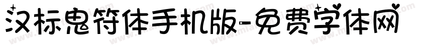 汉标鬼符体手机版字体转换