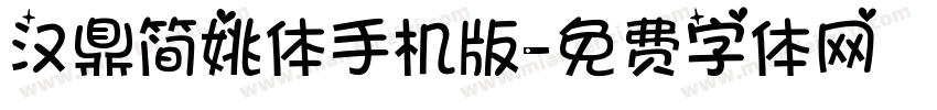 汉鼎简姚体手机版字体转换