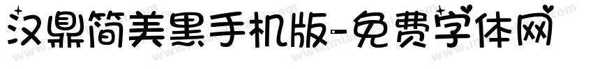 汉鼎简美黑手机版字体转换