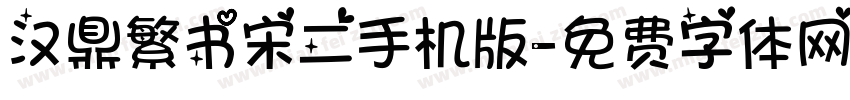汉鼎繁书宋二手机版字体转换