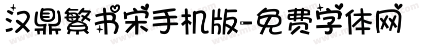 汉鼎繁书宋手机版字体转换