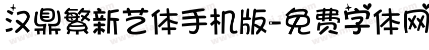 汉鼎繁新艺体手机版字体转换