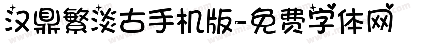 汉鼎繁淡古手机版字体转换