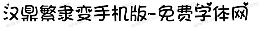 汉鼎繁隶变手机版字体转换