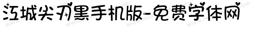 江城尖刃黑手机版字体转换