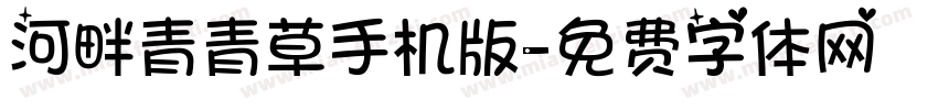 河畔青青草手机版字体转换