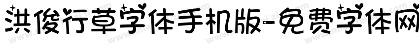 洪俊行草字体手机版字体转换