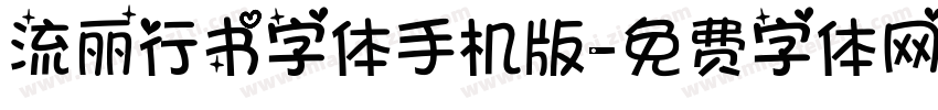 流丽行书字体手机版字体转换