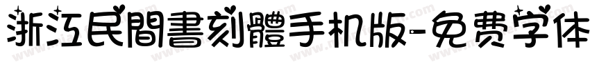 浙江民間書刻體手机版字体转换