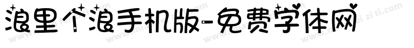 浪里个浪手机版字体转换