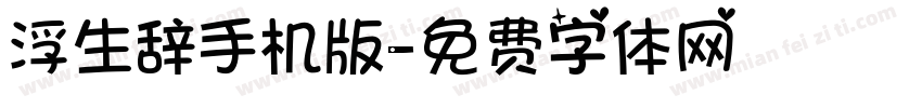 浮生辞手机版字体转换