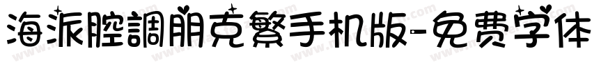 海派腔調朋克繁手机版字体转换