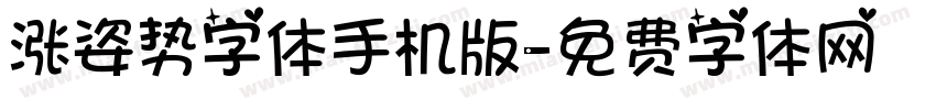 涨姿势字体手机版字体转换