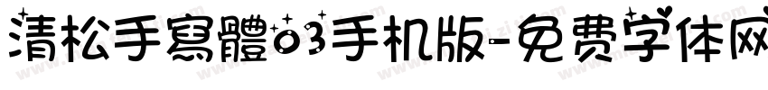 清松手寫體03手机版字体转换