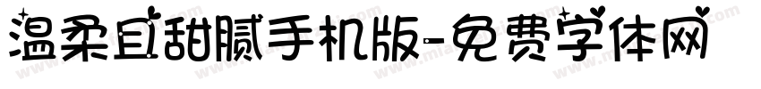 温柔且甜腻手机版字体转换