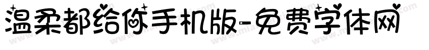 温柔都给你手机版字体转换