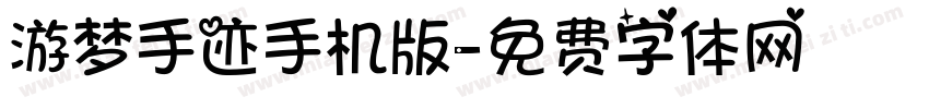 游梦手迹手机版字体转换
