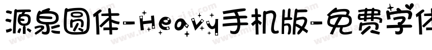 源泉圆体-Heavy手机版字体转换