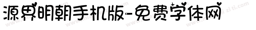 源界明朝手机版字体转换