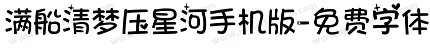 满船清梦压星河手机版字体转换