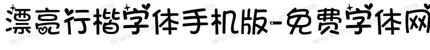 漂亮行楷字体手机版字体转换