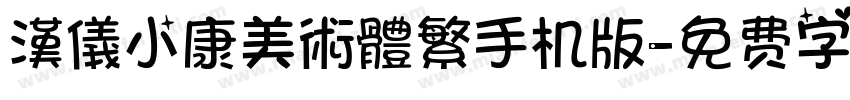 漢儀小康美術體繁手机版字体转换