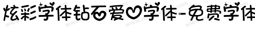 炫彩字体钻石爱心字体字体转换