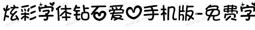 炫彩字体钻石爱心手机版字体转换