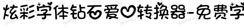 炫彩字体钻石爱心转换器字体转换