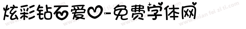 炫彩钻石爱心字体转换
