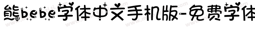 熊bebe字体中文手机版字体转换