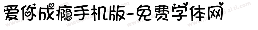 爱你成瘾手机版字体转换