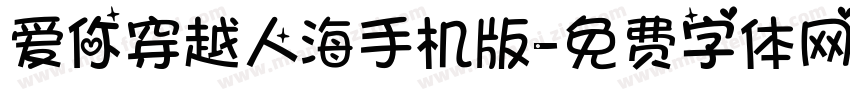 爱你穿越人海手机版字体转换