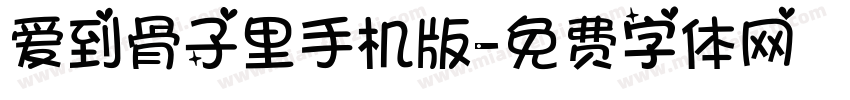 爱到骨子里手机版字体转换