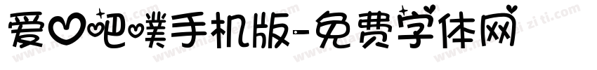 爱心吧噗手机版字体转换