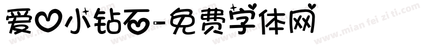 爱心小钻石字体转换
