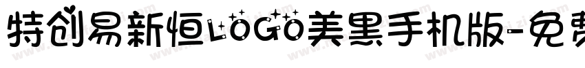 特创易新恒LOGO美黑手机版字体转换