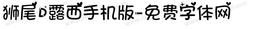 狮尾D露西手机版字体转换