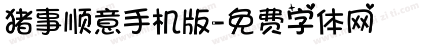 猪事顺意手机版字体转换
