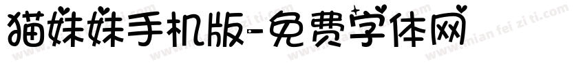 猫妹妹手机版字体转换