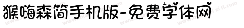 猴嗨森简手机版字体转换