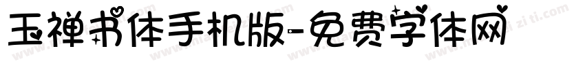 玉禅书体手机版字体转换