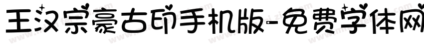 王汉宗豪古印手机版字体转换