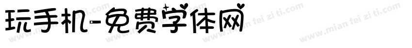玩手机字体转换