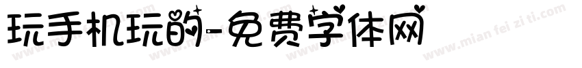 玩手机玩的字体转换